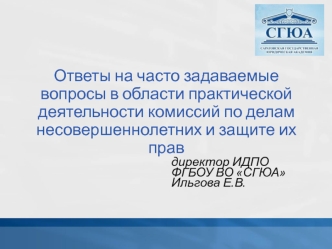 Ответы на часто задаваемые вопросы в области практической деятельности комиссий по делам несовершеннолетних и защите их прав