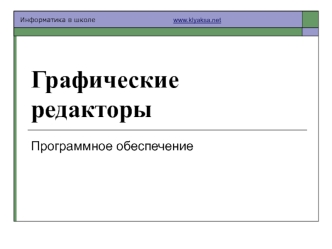 Графические редакторы