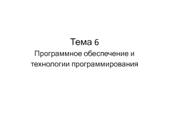 Программное обеспечение и технологии программирования
