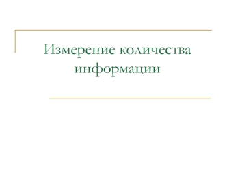 Измерение количества информации