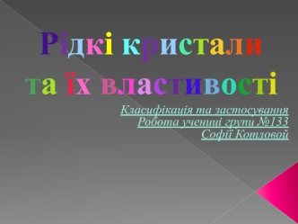 Рідкі кристали та їх властивості