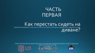 Как встать с дивана и начать работать. (Часть 1)