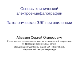 Основы клинической электроэнцефалографии. Патологическая ЭЭГ при эпилепсии