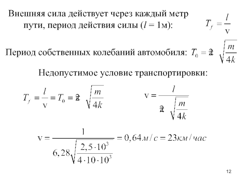 Период собственных вертикальных колебаний