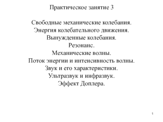 Свободные механические колебания. Энергия колебательного движения. Вынужденные колебания. Резонанс