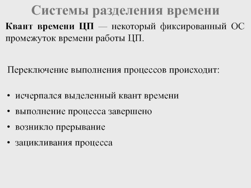 Системы разделения. Системы разделения времени. Механизм разделения центральной памяти. Квант времени ОС. Виды Кванта времени ОС.