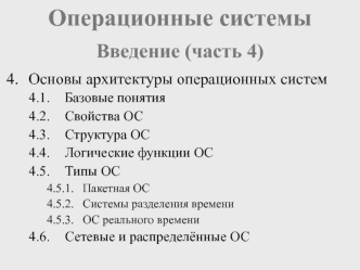 Основы архитектуры операционных систем