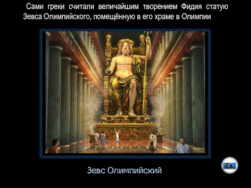 Великие сотворенные. Статуя Зевса олимпийского золотое сечение. Статуя Зевса в Олимпии храм. Скульптура Зевса Фидий. Великие творения Фидия.