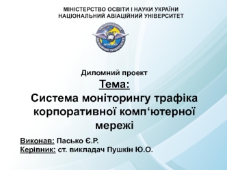 Система моніторингу трафіка корпоративної комп‘ютерної мережі