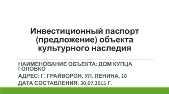 Инвестиционный паспорт (предложение) объекта культурного наследия