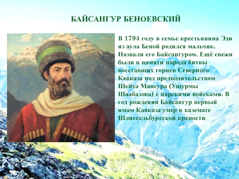 Байсангур беноевский фото