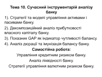 Сучасний інструментарій аналізу банку