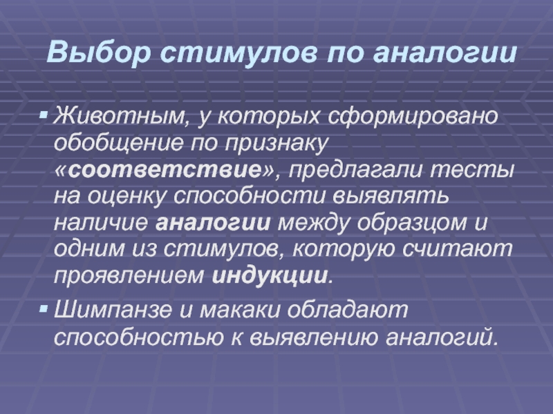 Мышление животных. Положительный избирательный стимул. Выбор стимула. Отбор стимулов по сенсорным признакам определяется установкой на.