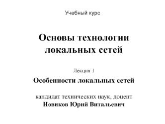 Основы технологии локальных сетей. Лекция 1. Особенности локальных сетей