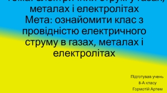 Електричний струм у газах, металах та електролітах