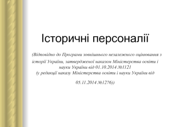 Історичні персоналії. ЗНО з історії України. Виникнення та розквіт Київської Русі