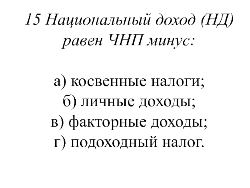 1 национальный доход. Национальный доход равен. Национальный доход и личный доход. Национальный доход = ЧНП. Чистый национальный продукт минус косвенные налоги.