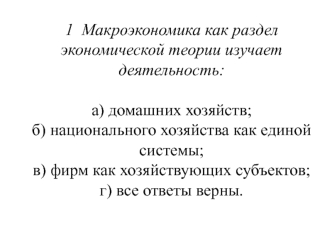 Макроэкономика как раздел экономической теории