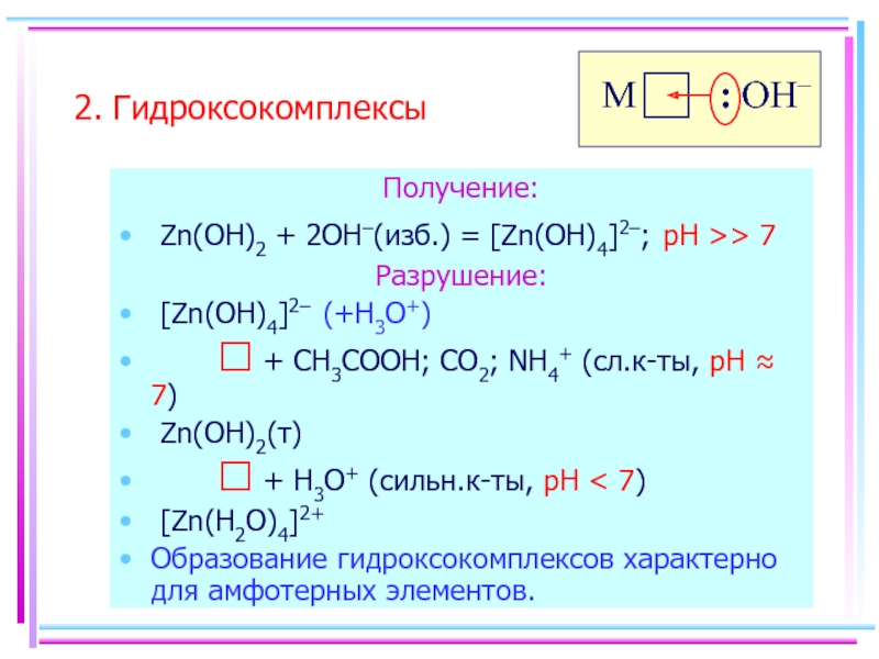 Zn oh 2 продукт реакции. Образование гидроксокомплексов. Химические свойства гидроксокомплексов. Получение и разрушение комплексных соединений. Условия образования и разрушения комплексных соединений.