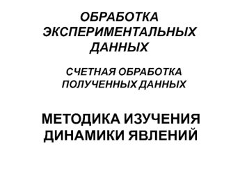 Методика изучения динамики явлений