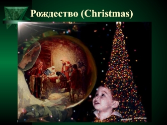 Рождество (Christmas). Что такое Рождество?