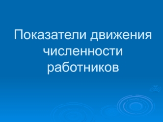 Показатели движения численности работников