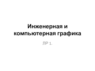 ЛР1