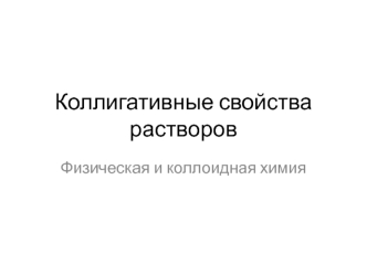 Коллигативные свойства растворов