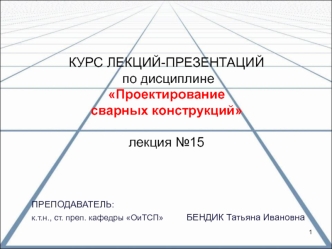 Расчетная и конструкционная прочность сварных соединений