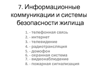 Информационные коммуникации и системы безопасности жилища