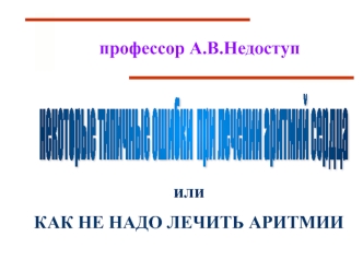 Некоторые типичные ошибки при лечении аритмий сердца