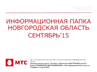 Информационная папка.Новгородская область.МТС