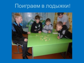 Игра в лодыжки