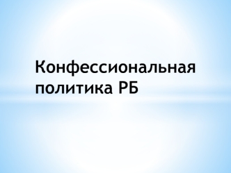 Конфессиональная политика Республики Беларусь