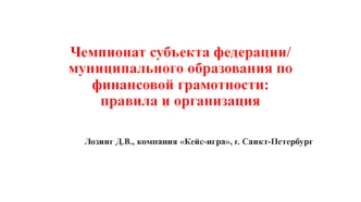 Чемпионат субъекта федерации/ муниципального образования по финансовой грамотности: правила и организация