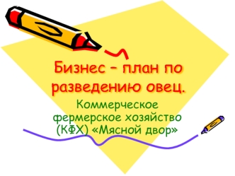 Бизнес-план по разведению овец. Коммерческое фермерское хозяйство Мясной двор