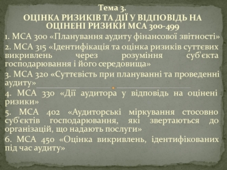 Оцінка ризиків та дії у відповідь на оцінені ризики МСА 300-499