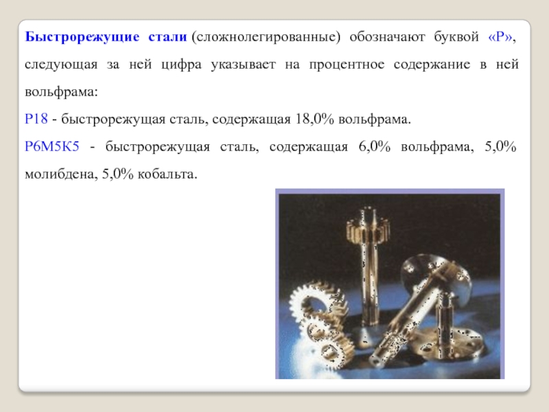 Буква р в стали. Быстрорежущие стали. Обозначение быстрорежущей стали. Быстрорежущая сталь, содержащая 5% вольфрама. В быстрорежущей стали р6м3к2 содержится вольфрама.