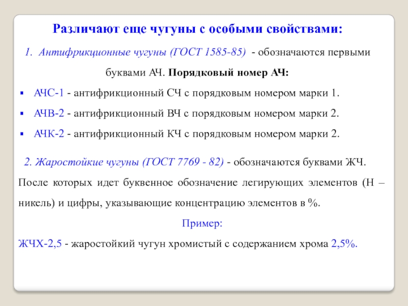 Первые расшифровки. АЧВ-1 расшифровка чугуна. АЧВ-2 расшифровка чугуна. Маркировка антифрикционных Чугунов. Антифрикционный чугун маркировка.