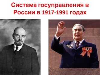 Система госуправления в России в 1917-1991 годах