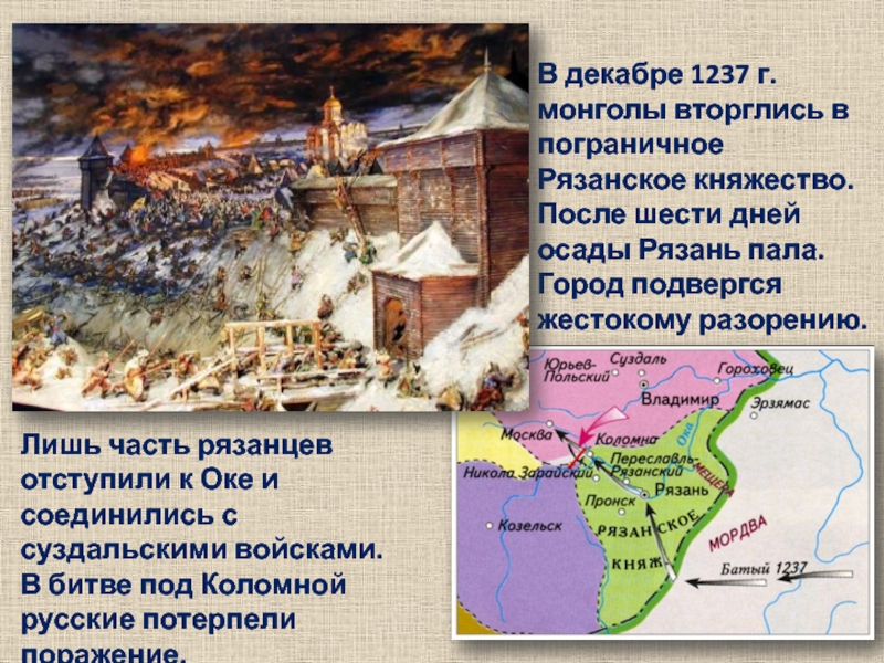 В декабре 1237 г. монголы вторглись в пограничное Рязанское княжество. После шести дней осады Рязань пала. Город