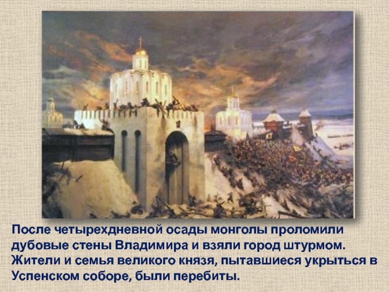 После четырехдневной осады монголы проломили дубовые стены Владимира и взяли город штурмом. Жители и семья великого князя,