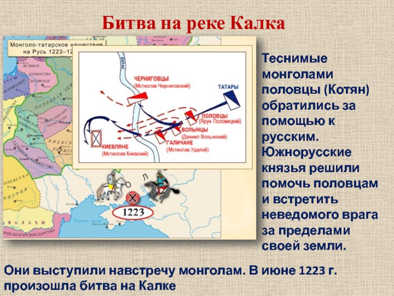 Битва на реке Калка Теснимые монголами половцы (Котян) обратились за помощью к русским. Южнорусские князья решили помочь
