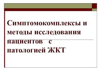 Симптомокомплексы и методы исследования пациентов с патологией ЖКТ