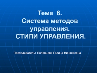 Система методов управления. Стили управления