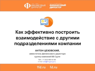 Как эффективно построить взаимодействие с другими подразделениями компании