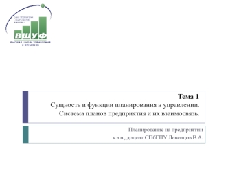 Сущность и функции планирования в управлении. Система планов предприятия и их взаимосвязь