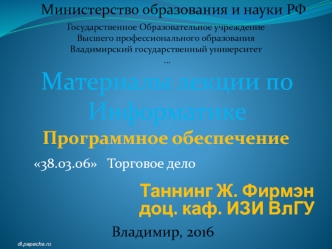 Программное обеспечение. Устройство компьютера