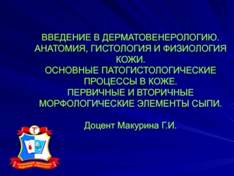 Анатомия, гистология и физиология кожи. Основные патогистологические процессы в коже