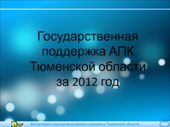 Государственная поддержка АПК Тюменской области за 2012 год